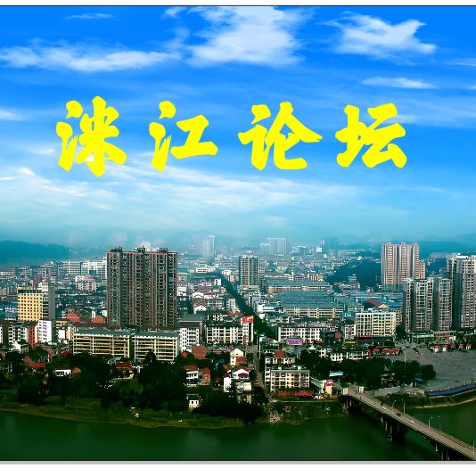 洣江论坛