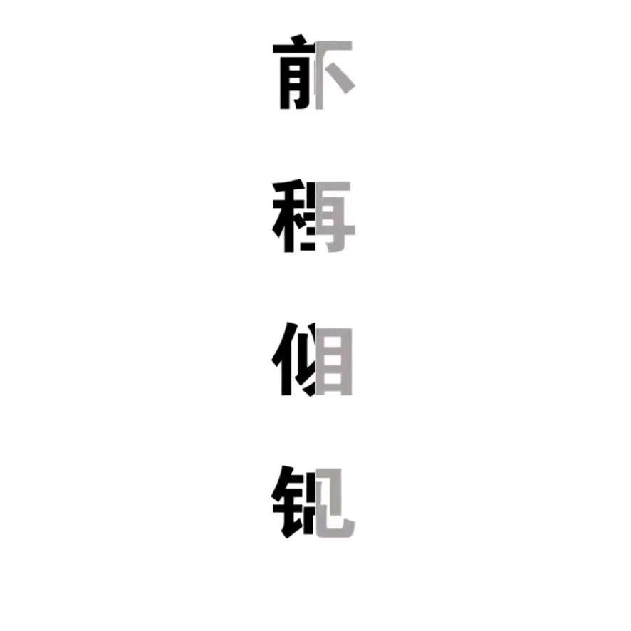 黑猴