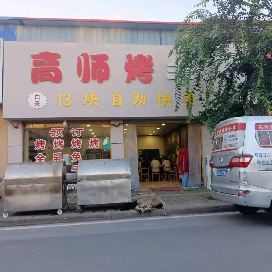 高师烤羊（10元自助快餐）