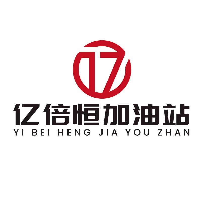 亿倍恒加油站