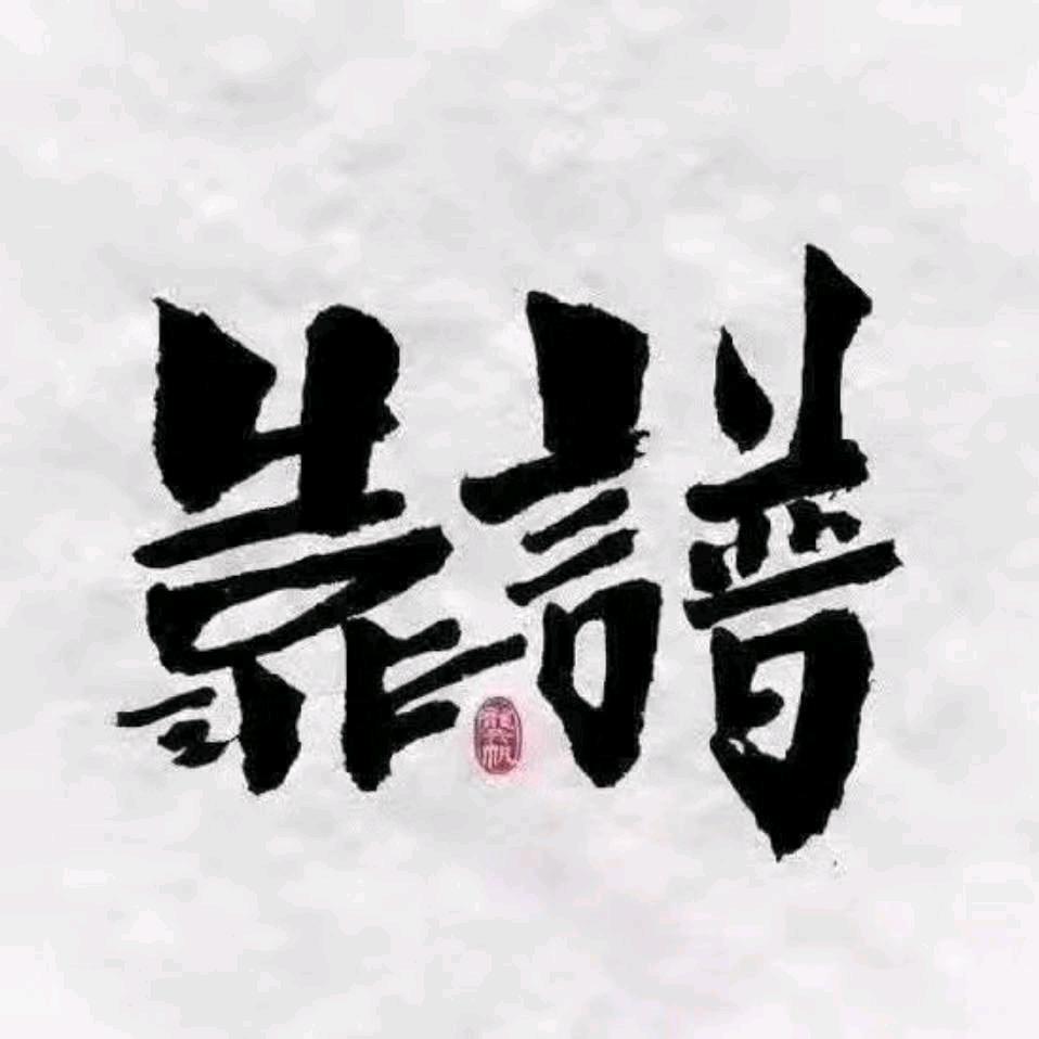 天天喝