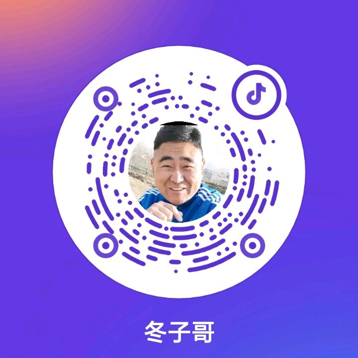冬子哥