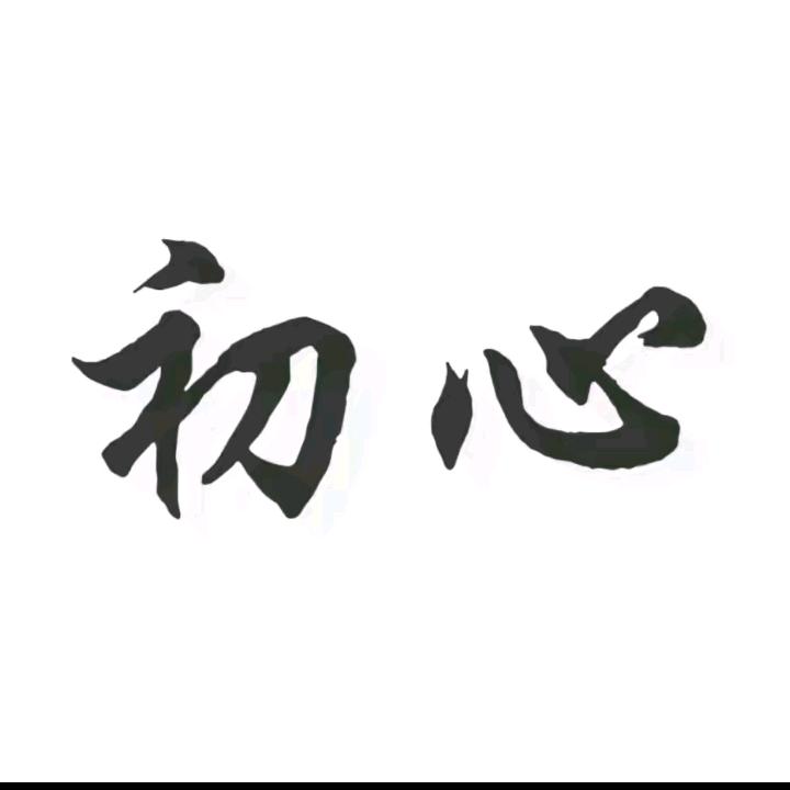 ＠不忘❤️初心