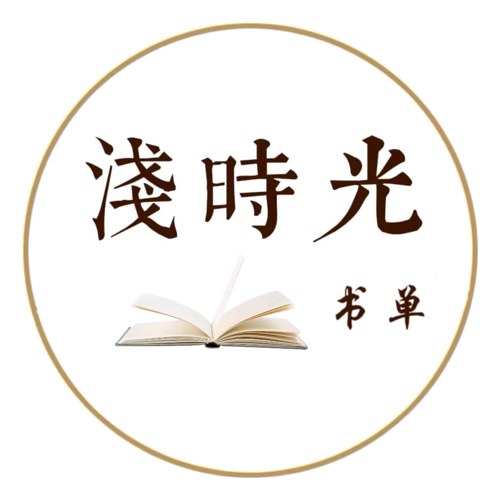 浅时光书单