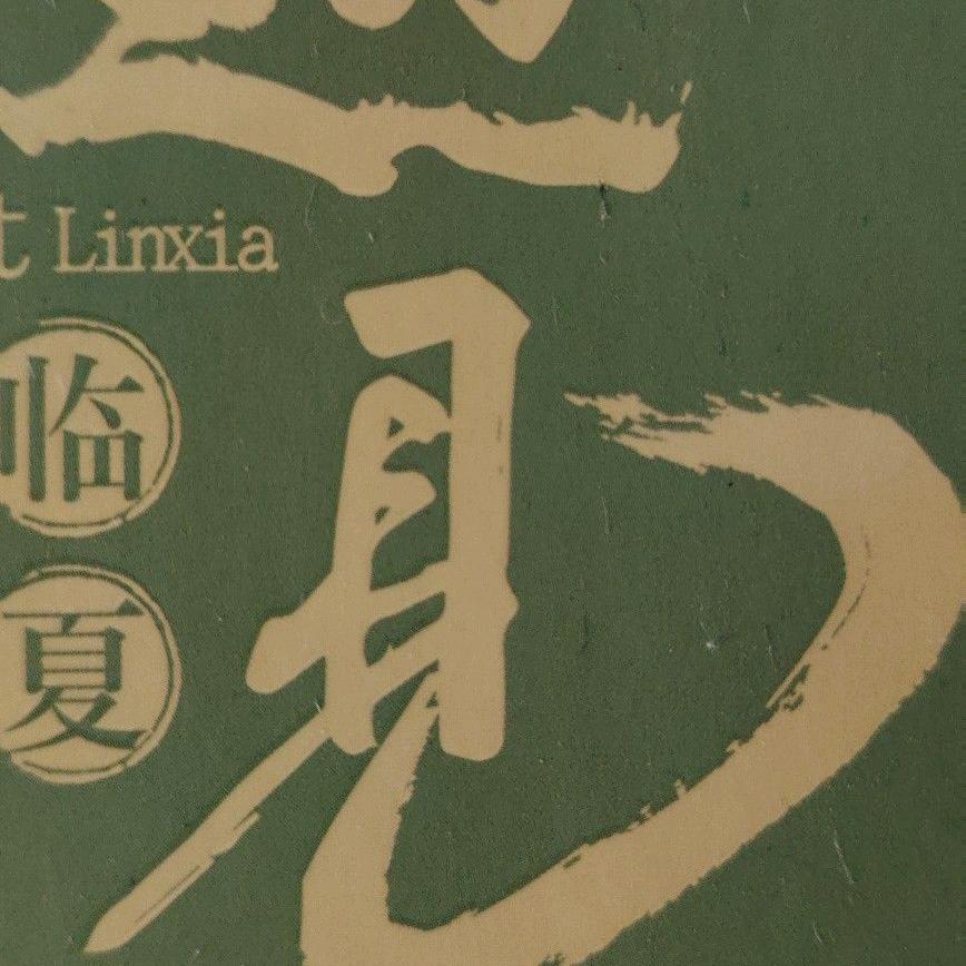 默严