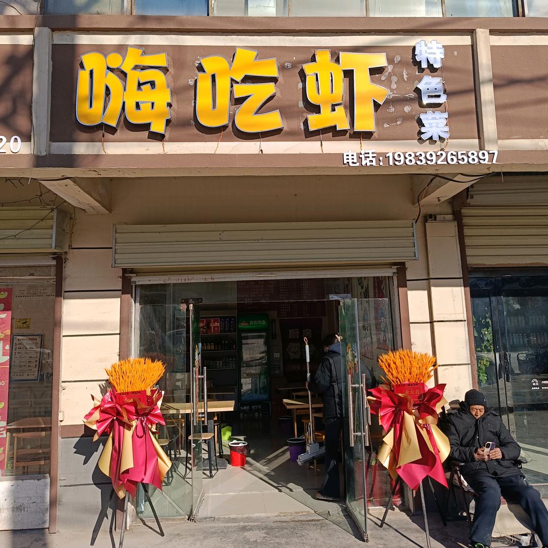 嗨吃虾特色菜官方号