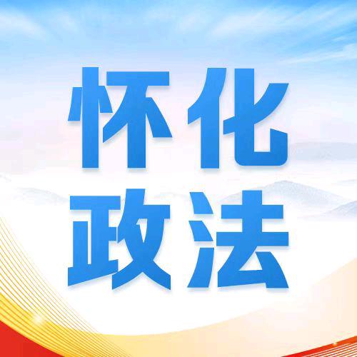 怀化政法