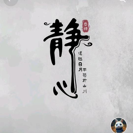 学会静心