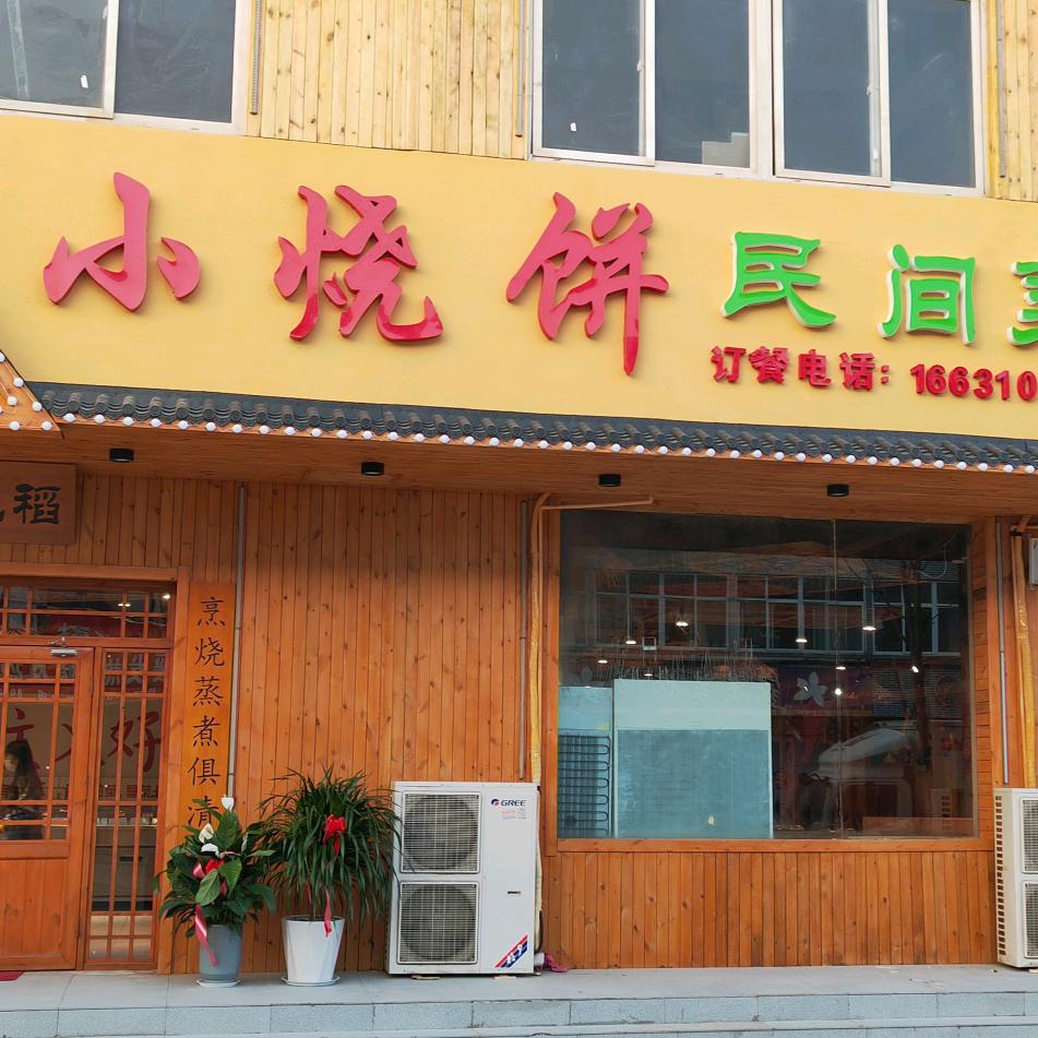 够地稻小烧饼民间菜（凤凰城老店）