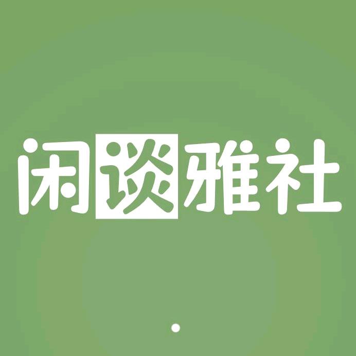 闲谈雅社