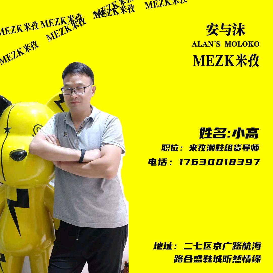 *米孜-MEZK安与沬潮鞋组货导师 小高