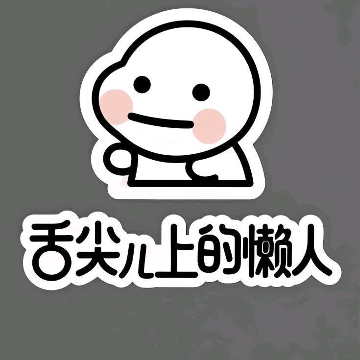 舌尖上的懒人