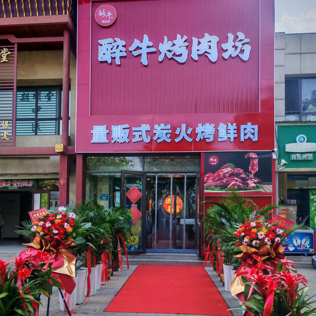 醉牛量贩式烤肉坊