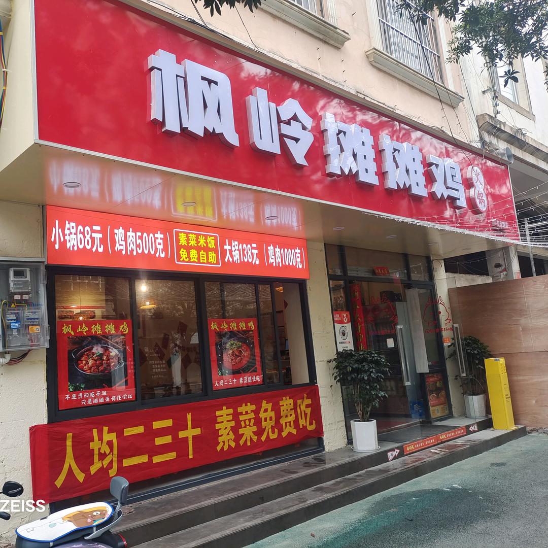 枫岭摊摊鸡（摊摊鸭）