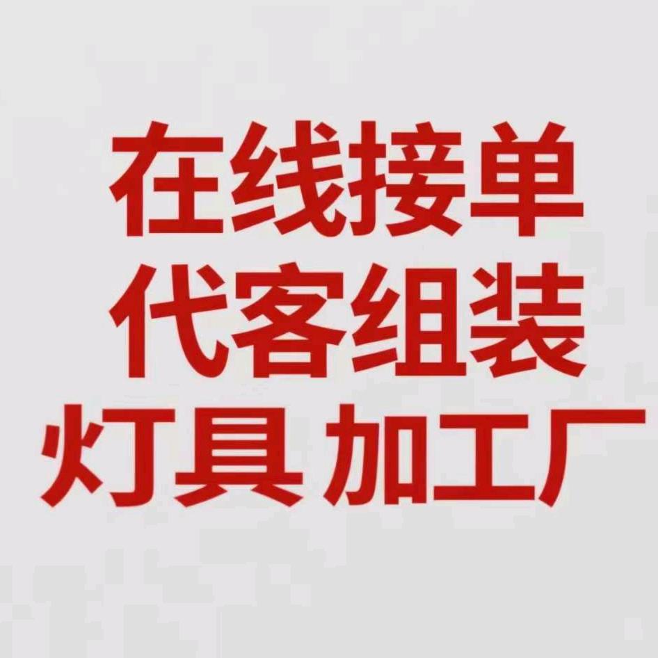 承接各种灯饰组装加工