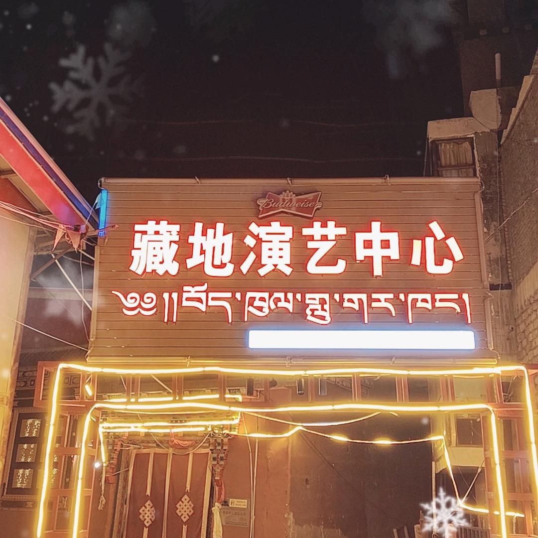 昌都市八宿县藏地演艺中心