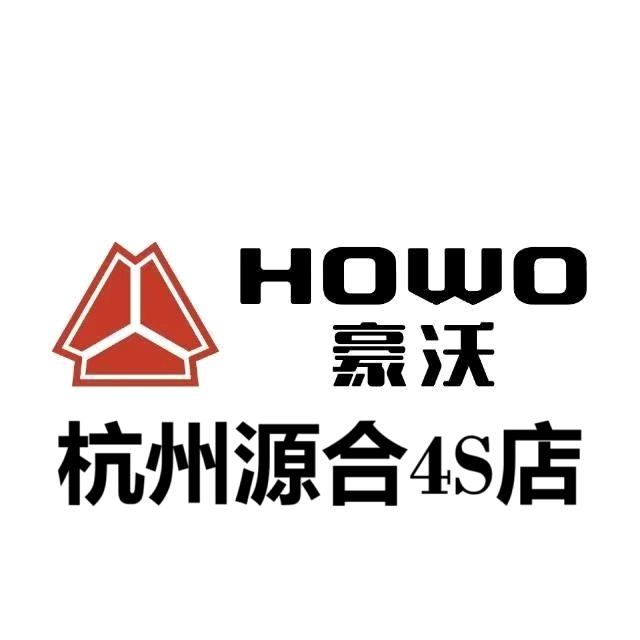 重汽豪沃重卡杭州源合4S店