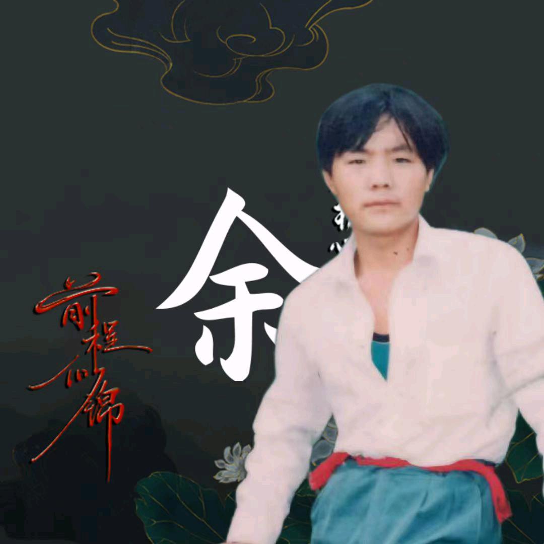 老余.