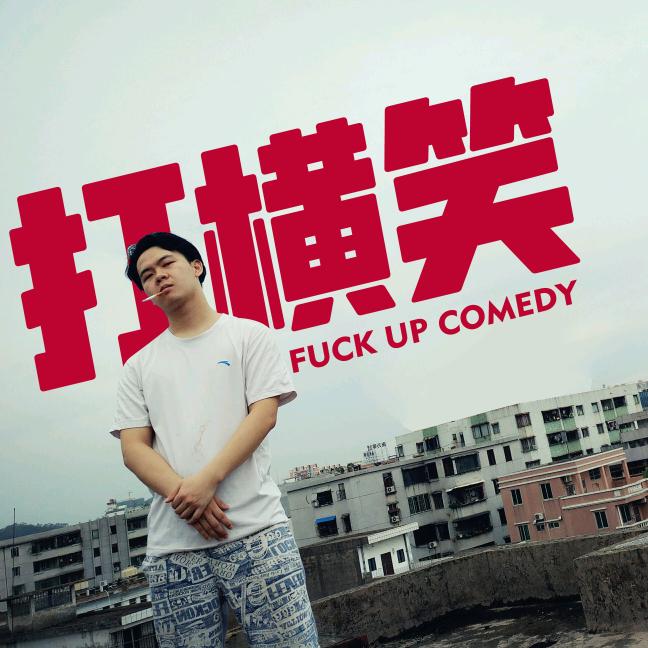 阿猪打横笑