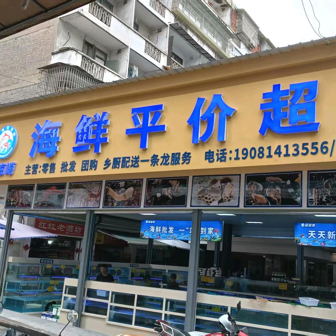 蓝海湾海鲜总部威远鲜货到家