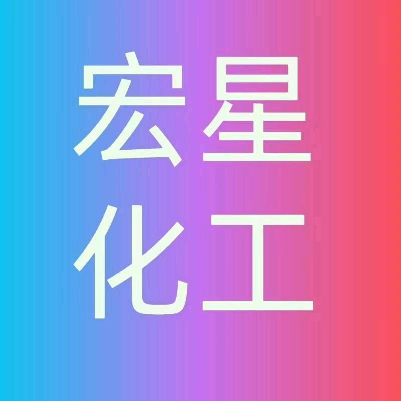 宏星化工