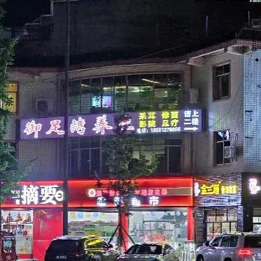 御足湾