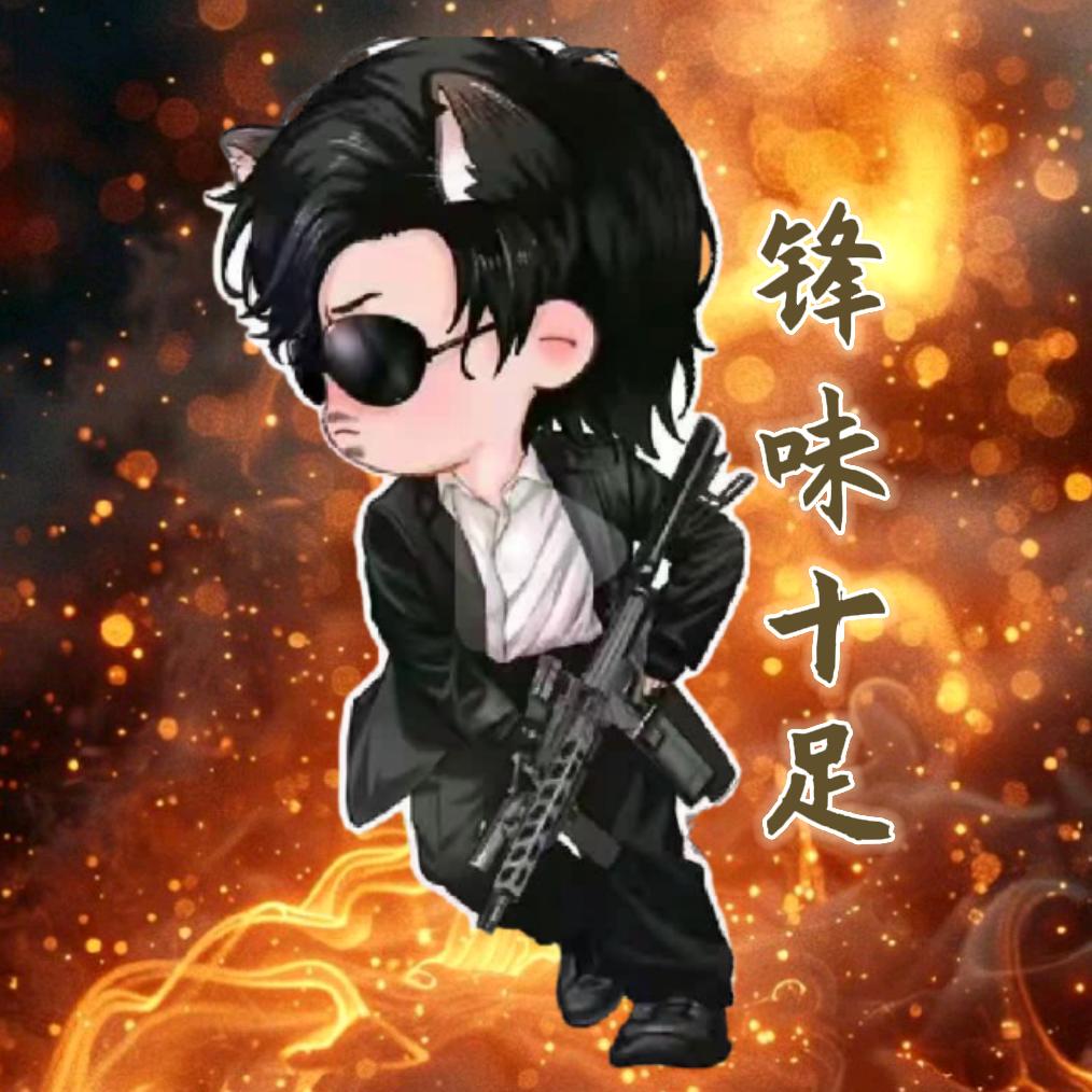 锋味十足