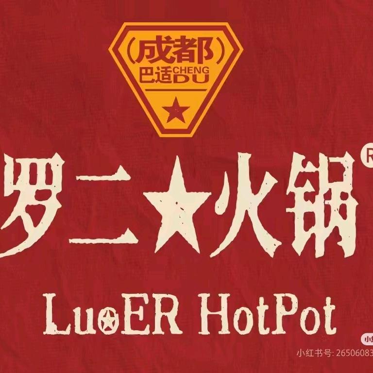 罗二火锅(紫阳步行街店)