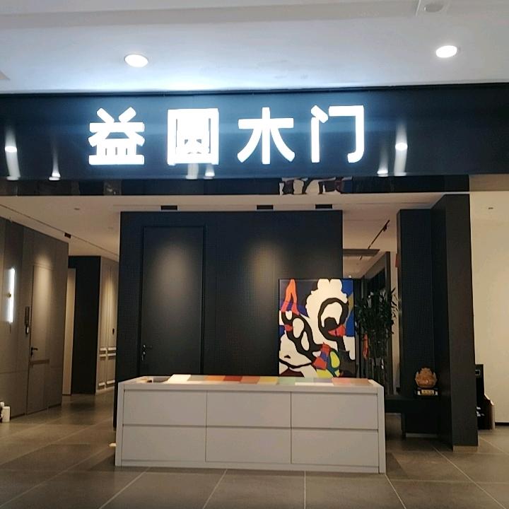 益圆