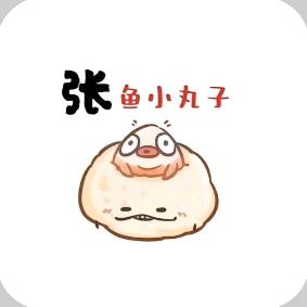 张鱼🐟小丸子