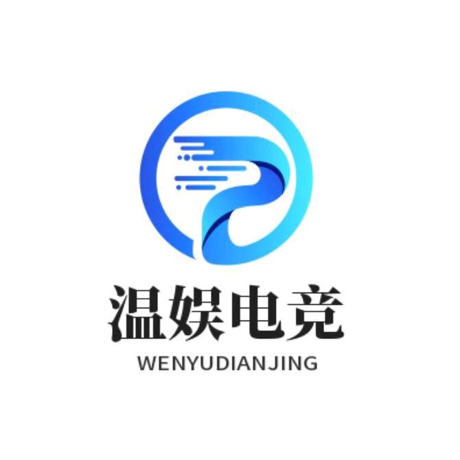 三角洲（温娱电竞）