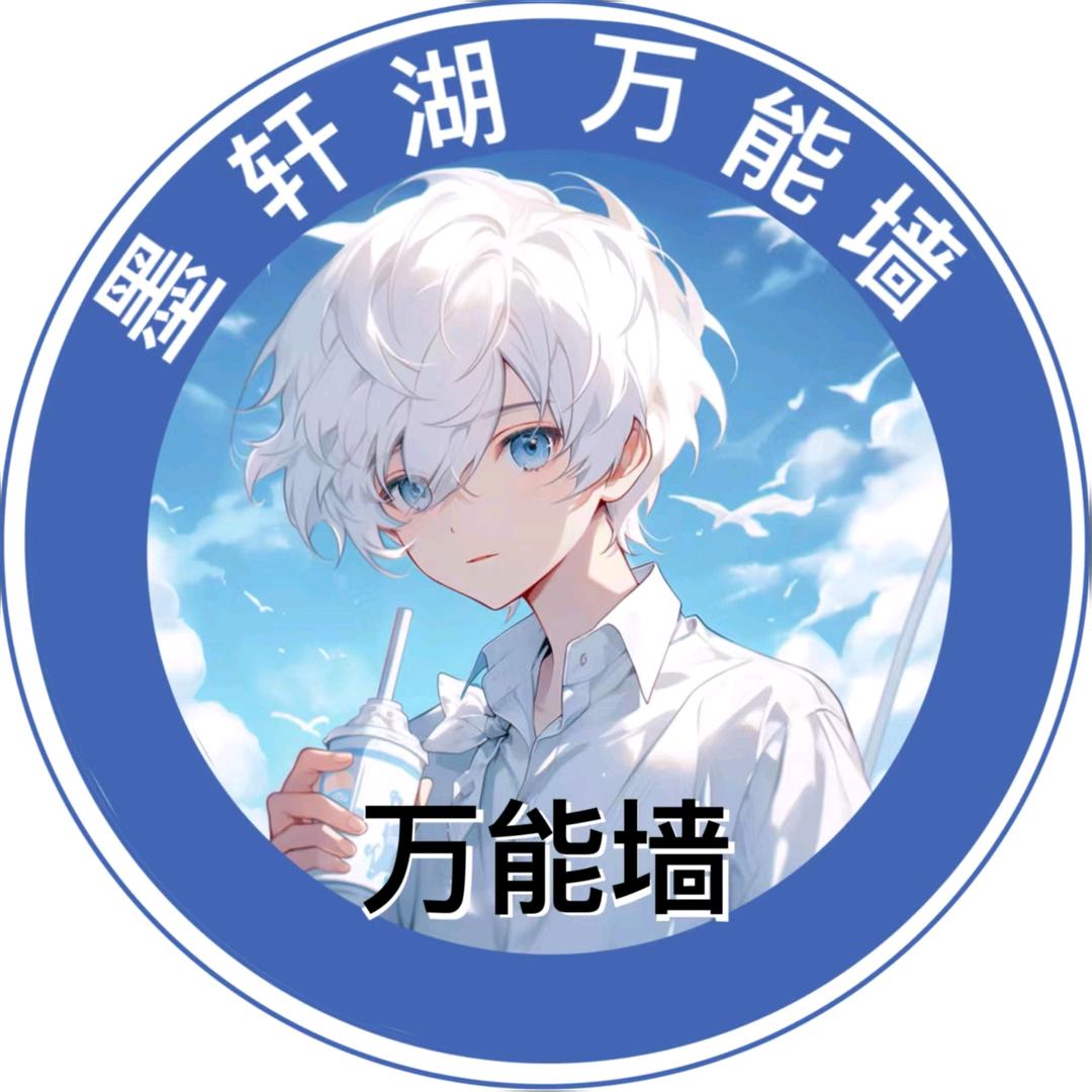 墨轩湖表白墙-揽月