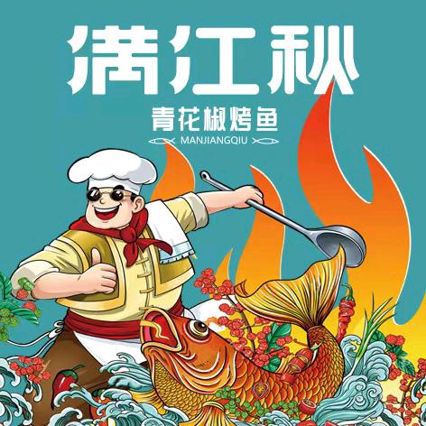 满江秋·青花椒烤鱼官方号