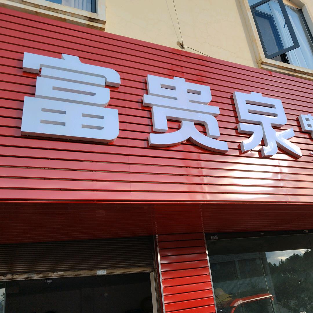 大莫古富贵泉