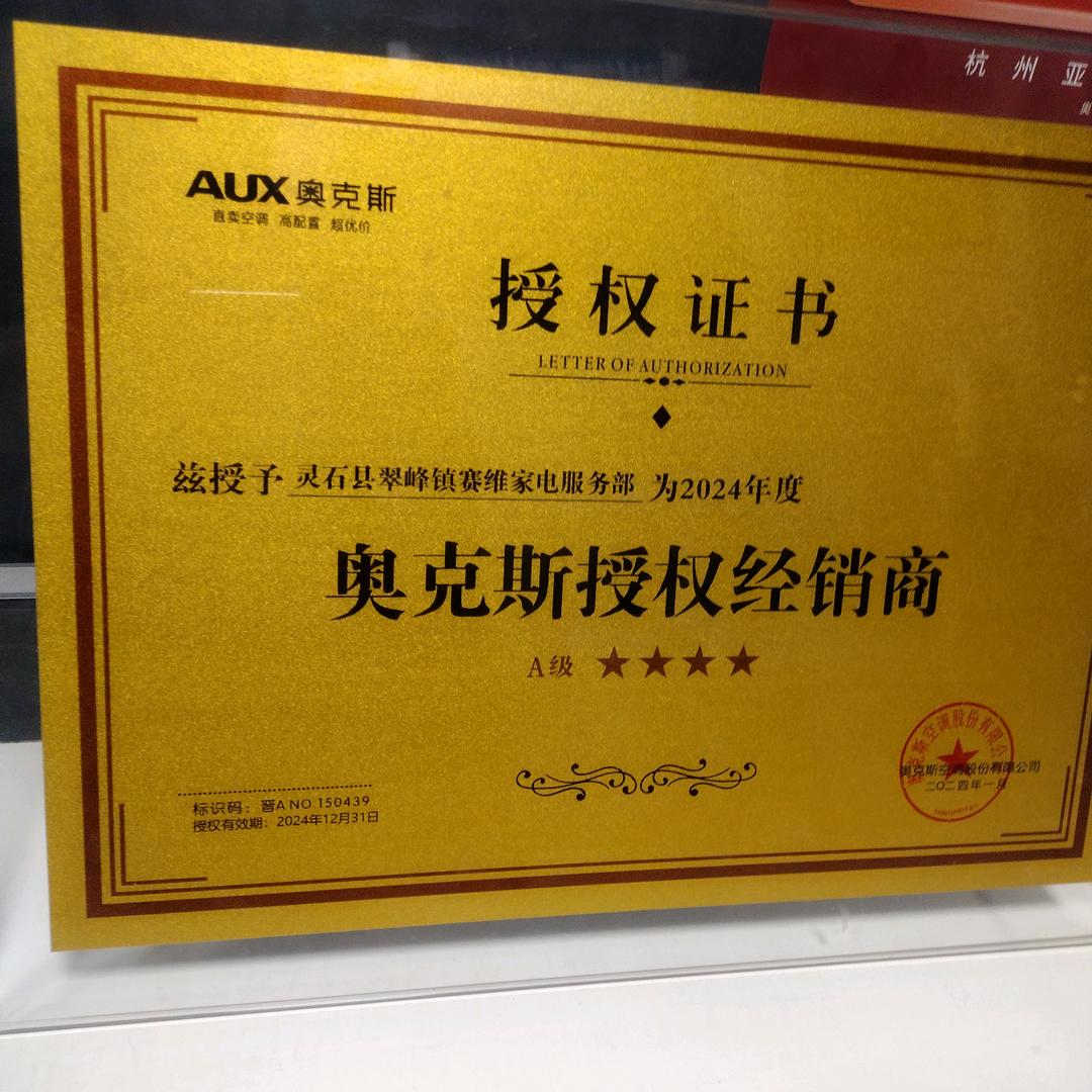 灵石翠峰街南门洞奥克斯空调