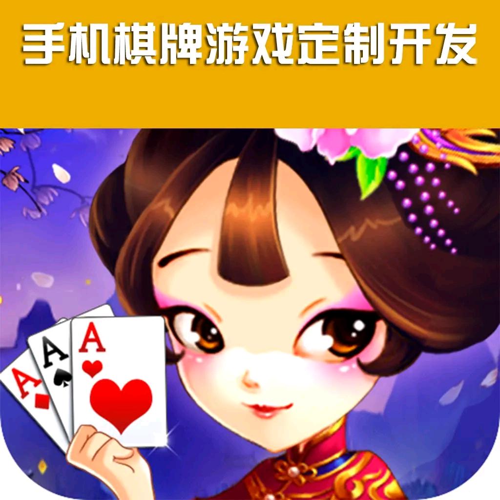 棋牌游戏平台软件开发制作