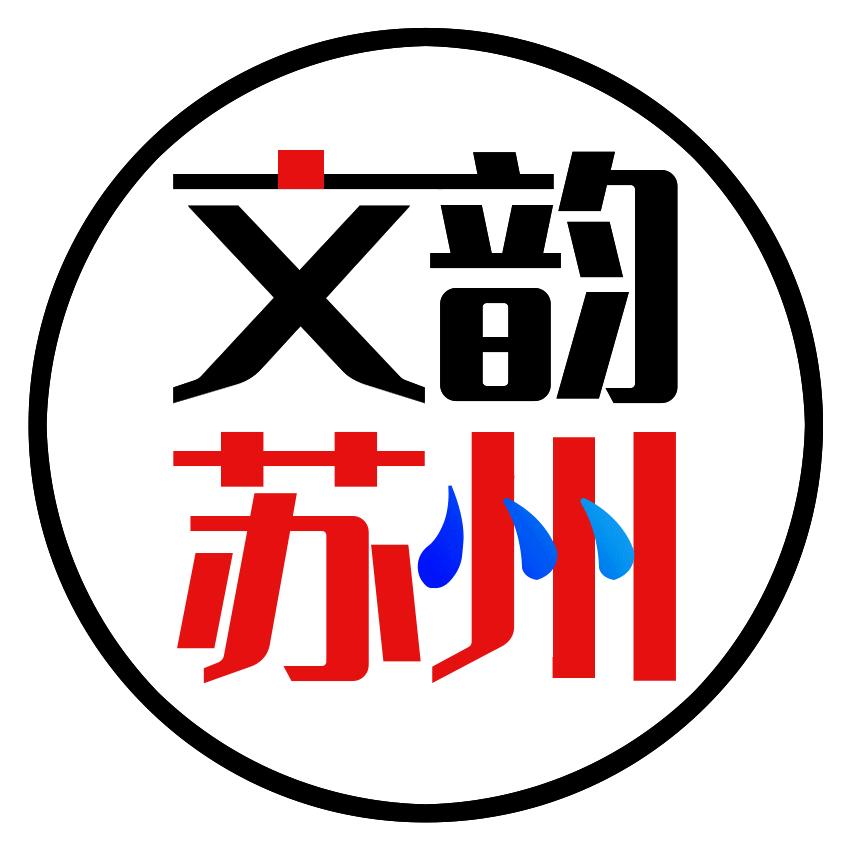 文韵苏州