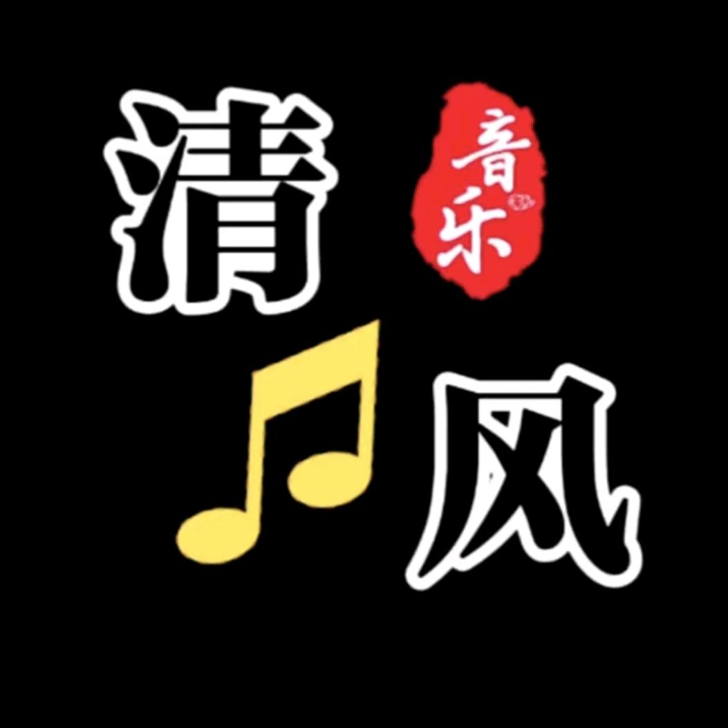 🍂🍁清风🍁🍂