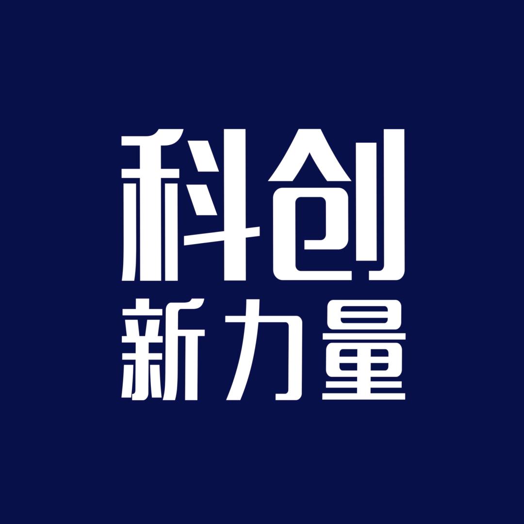 科创新力量