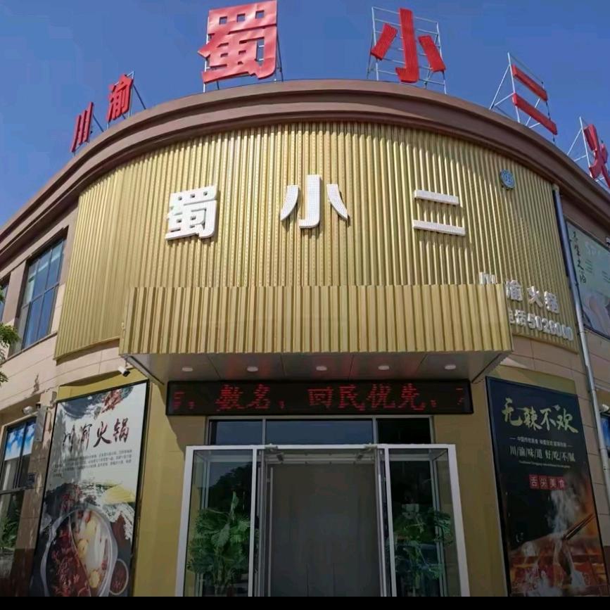 中宁县蜀小二火锅店