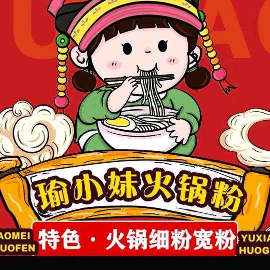 瑜小妹火锅粉