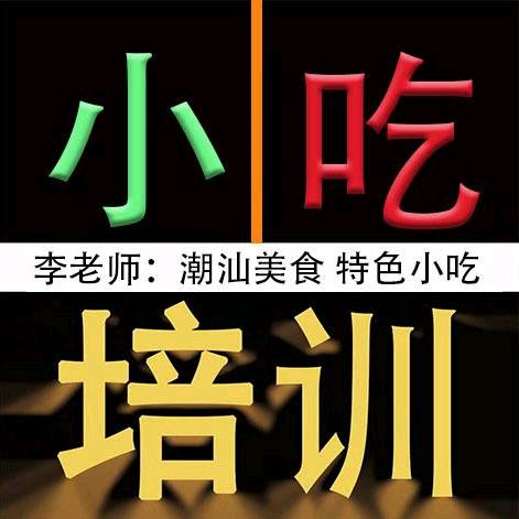 汕头新食旺小吃实训