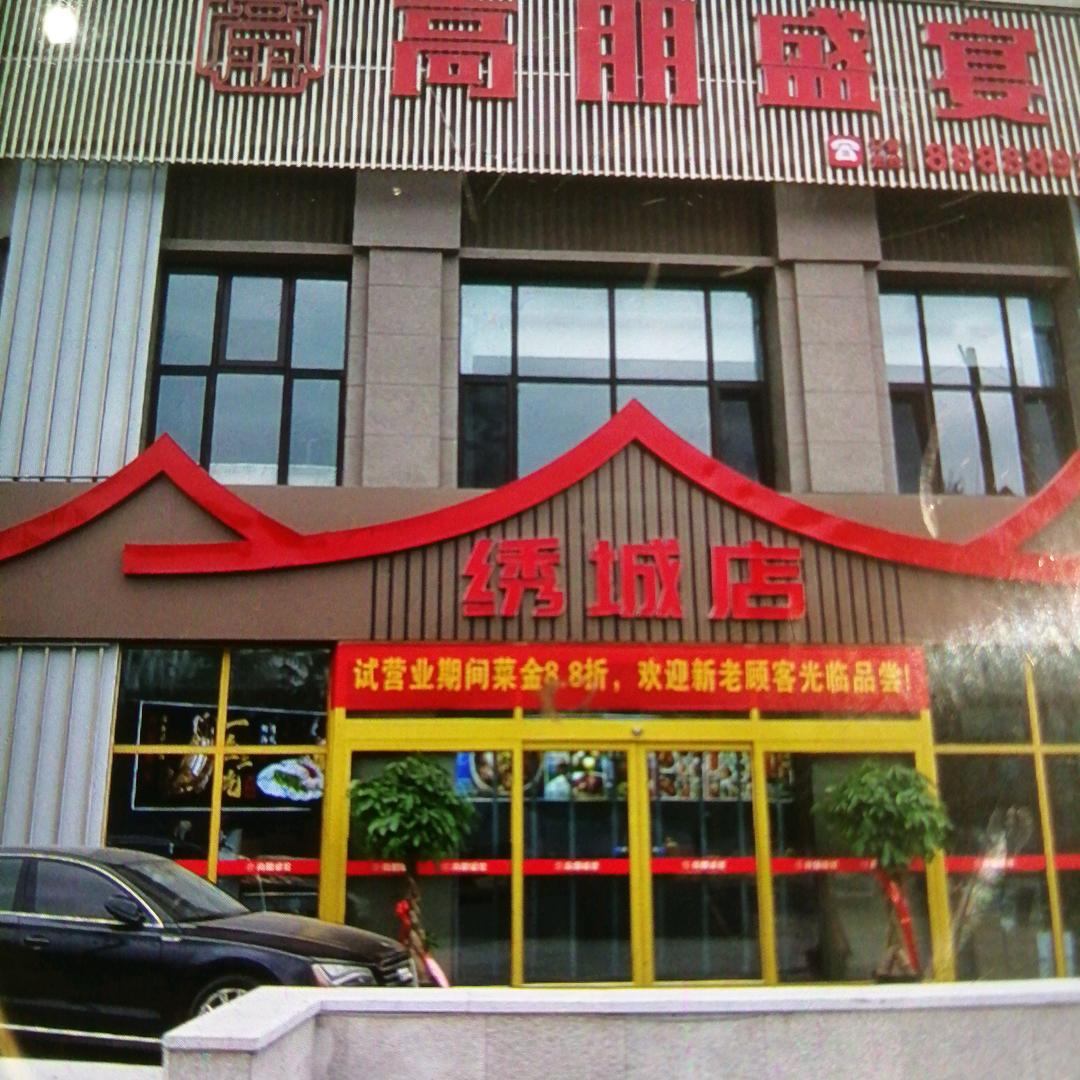 高朋盛宴