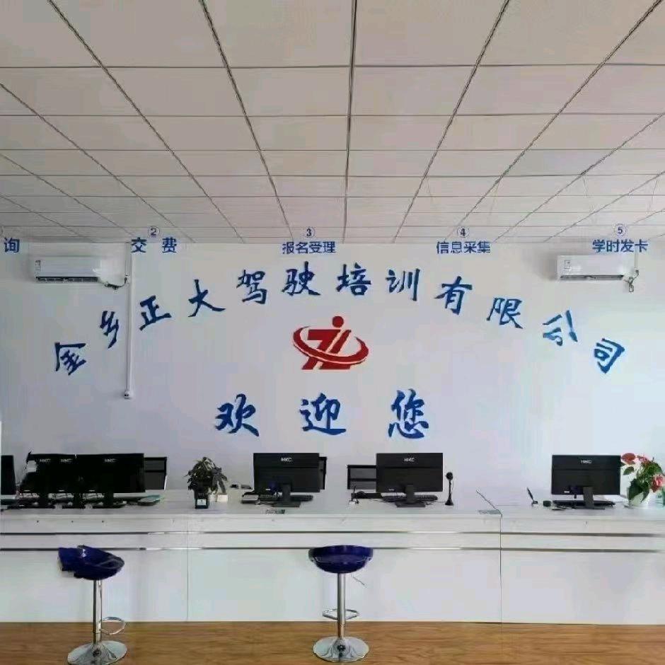 金乡正大驾校