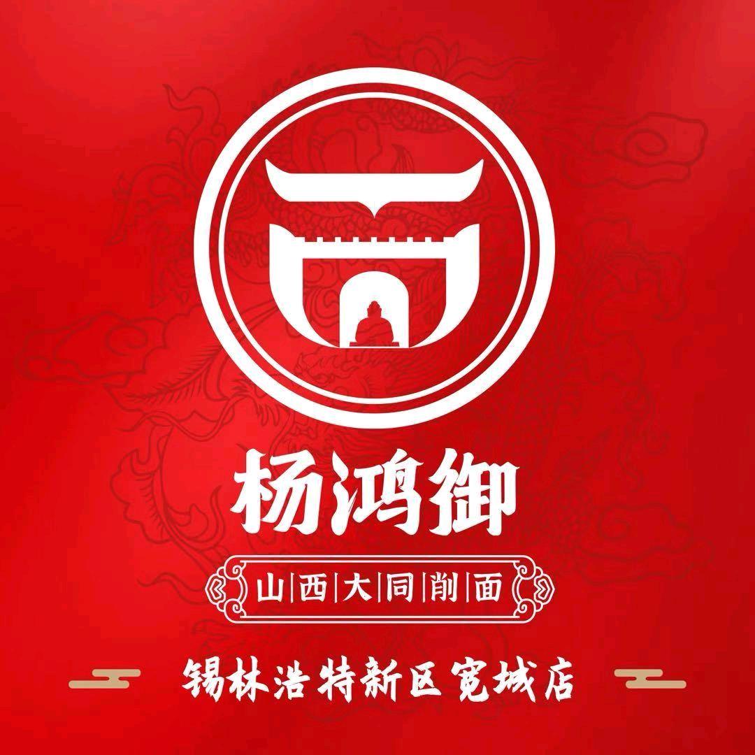 杨鸿御刀削面宽城店