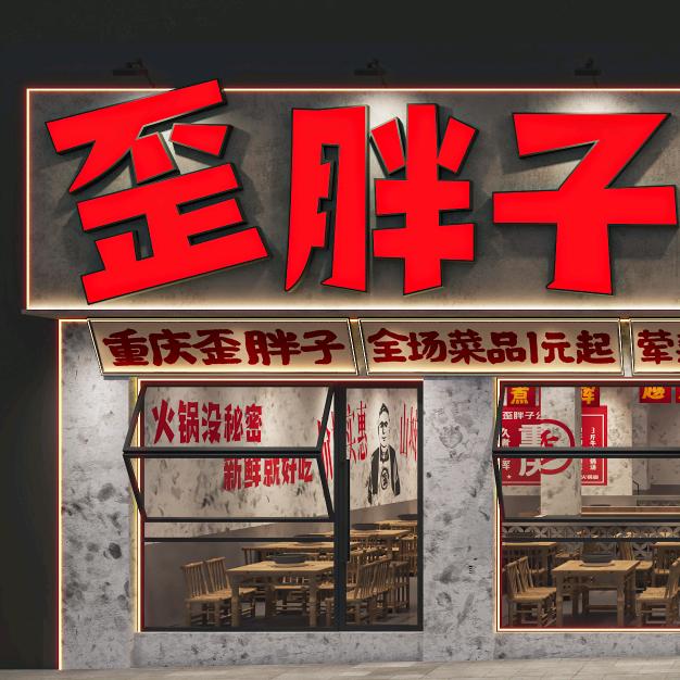邵武市歪胖子重庆老火锅