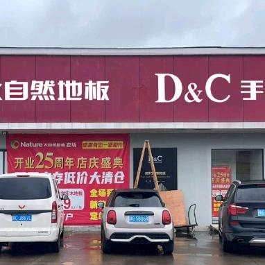 武义品牌地板集合馆 林哥