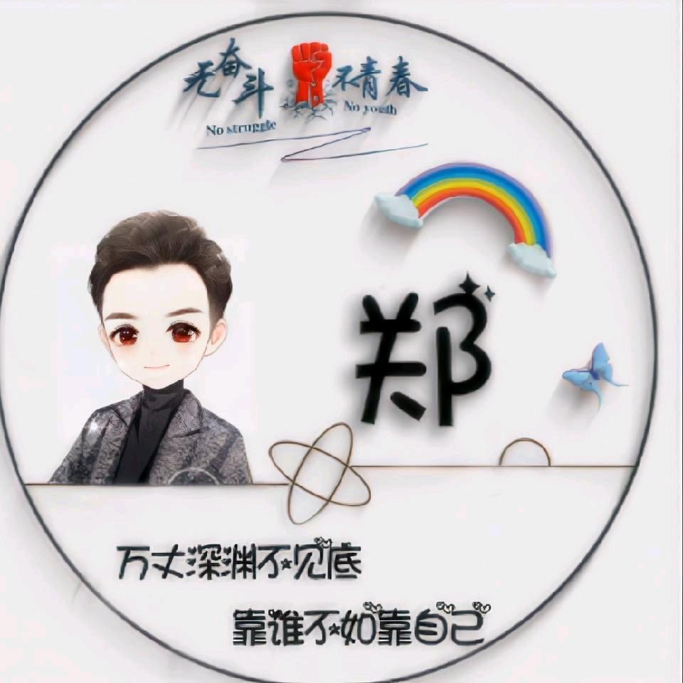 郑好遇见你