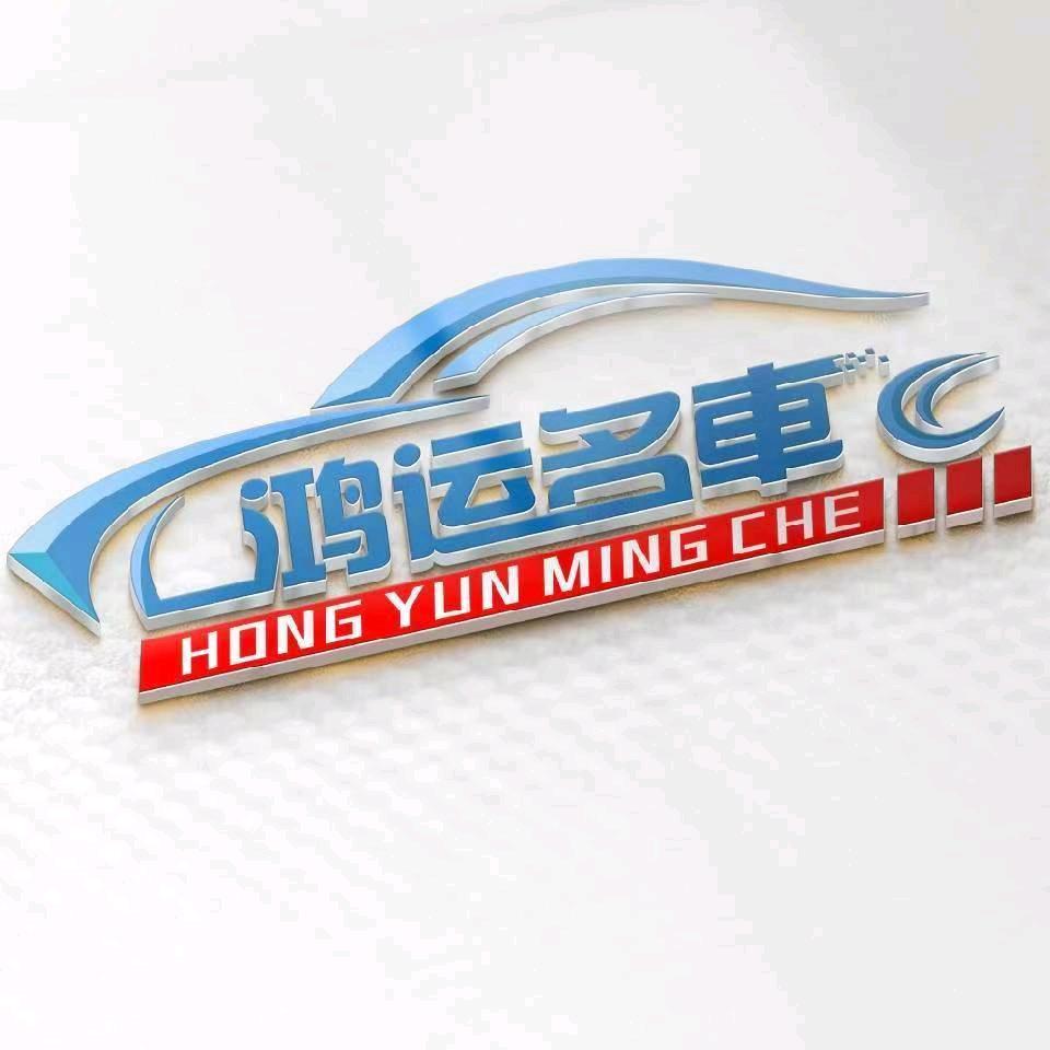 鸿运精品名车