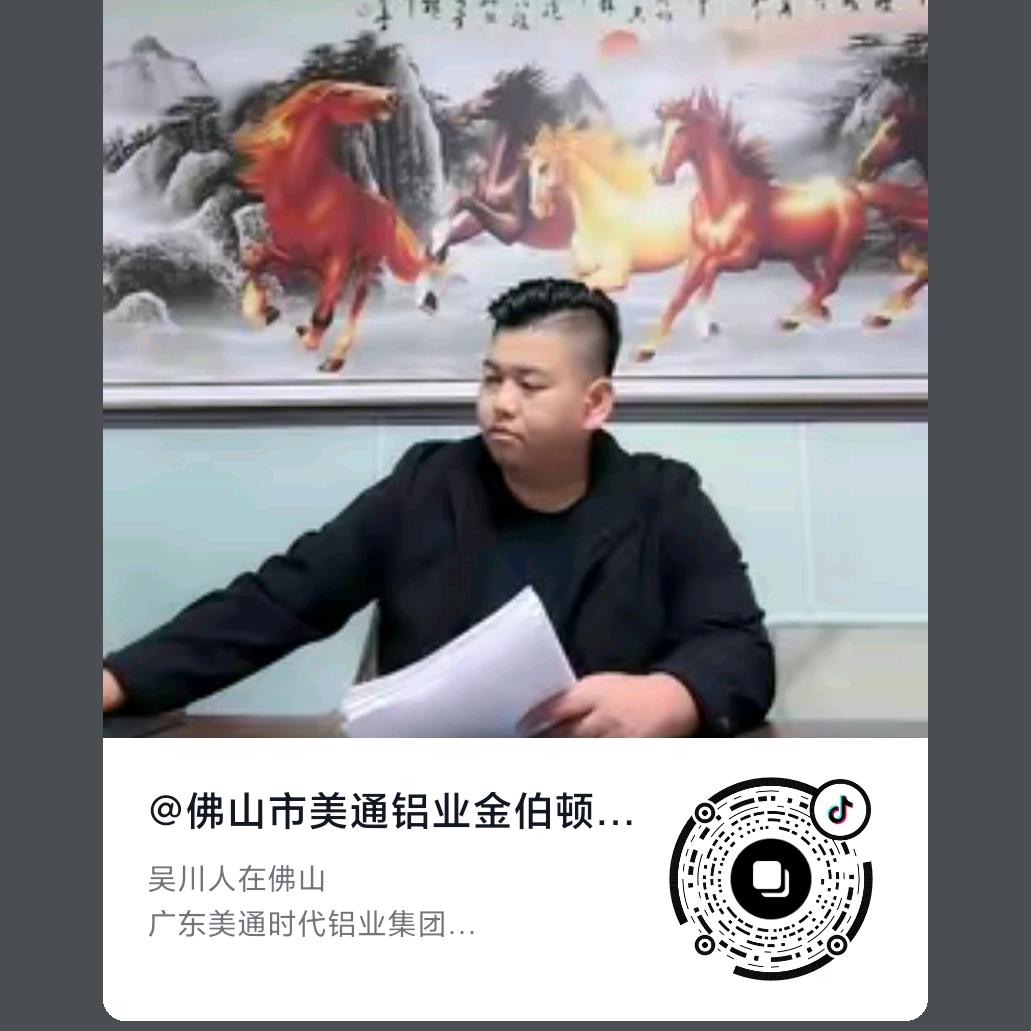 佛山市美通铝业金伯顿门窗厂杰哥